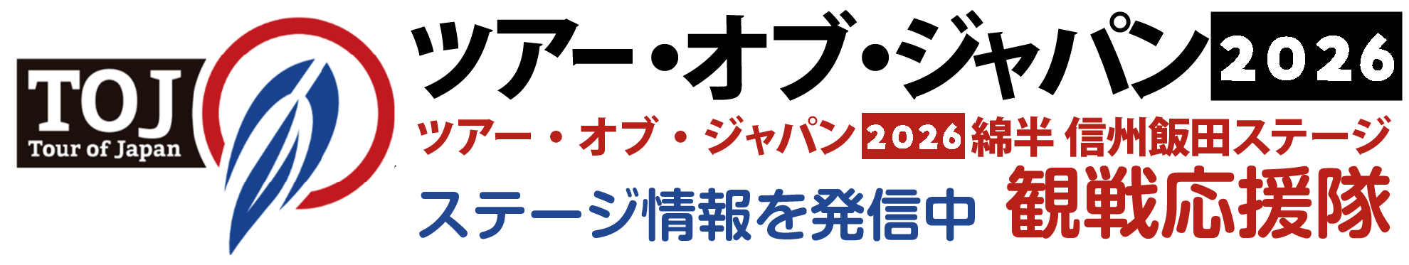 ツアー・オブ・ジャパン 2026 綿半 信州飯田ステージ 観戦応援隊